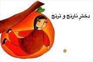 دخترِ نارنج و ترنج